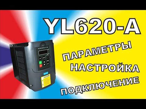 Настройка, параметры и подключение частотника YL620-A к Mach3 USB CNC Controller #cnc #diy