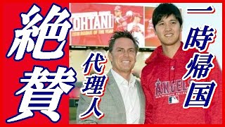 大谷翔平 新人王 代理人究極の祝辞と一時帰国にファンが放った"ある想い"とは…？⚾