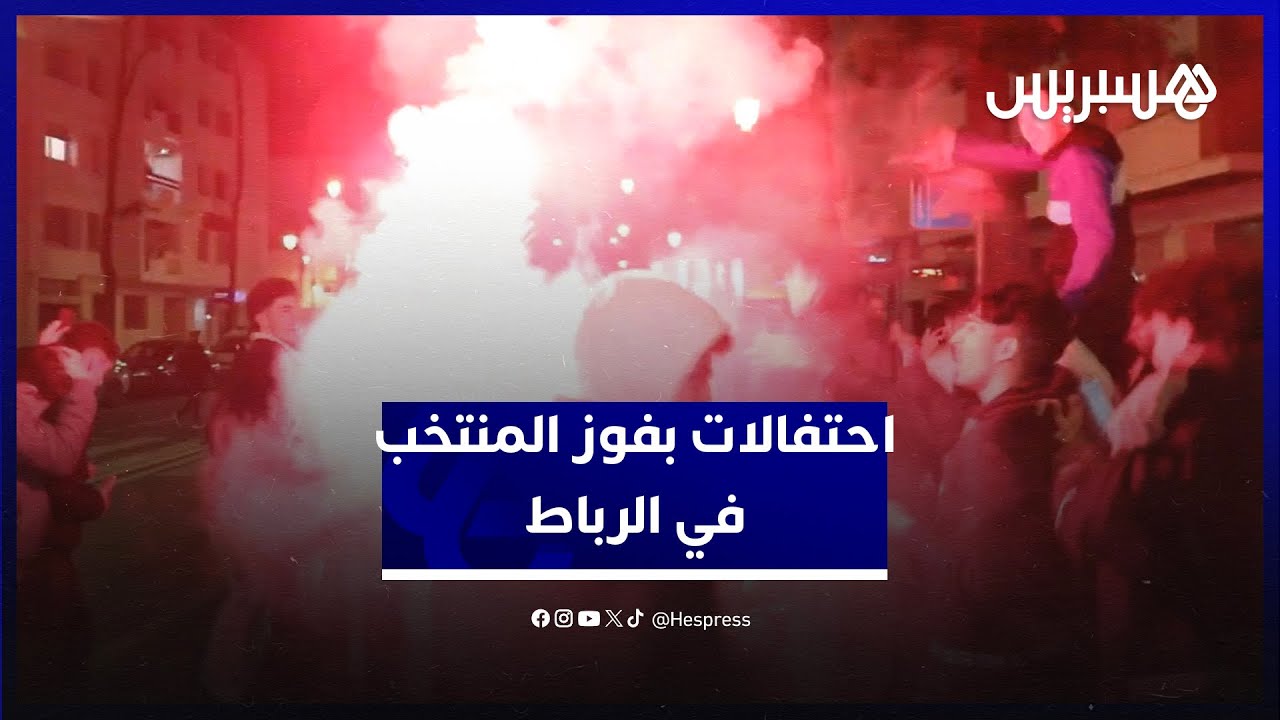 بعد ترويض الأسود للكاميرون.. احتفالات بفوز المنتخب في الرباط thumbnail