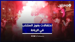 بعد ترويض الأسود للكاميرون.. احتفالات بفوز المنتخب في الرباط thumbnail