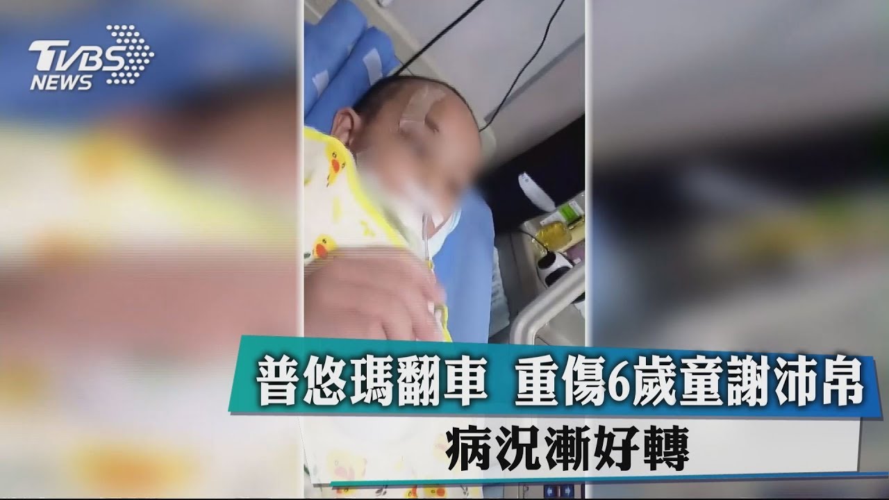 普悠瑪翻車重傷6歲童謝沛帛 病況漸好轉