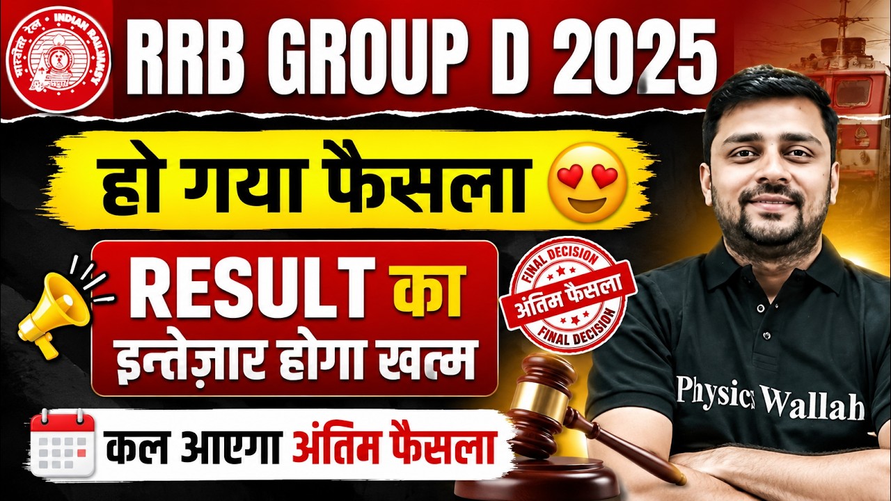 RRB Group D Result 2025 | हो गया फैसला कल आएगा अंतिम फैसला | Railway Group D Court Case 