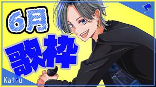⚡６月の歌枠！ちょっとしたお知らせあるよ！来週中に歌ってみた動画投稿するかも！