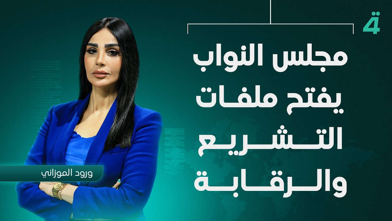 فيديو | مجلس النواب يفتح ملفات التشريع والرقابة | نشرة أخبار المنتصف مع ورود الموزاني
