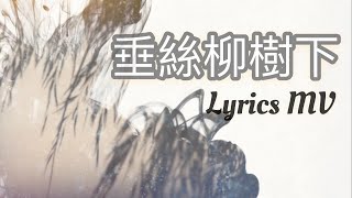 垂絲柳樹下 Official Lyric MV// Worship Nations //