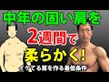固い肩はかっこよくならない!三角筋はつかない!中年の固い肩を2週間で柔らかく!かっこいい形を作る最低条件