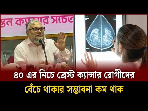 ৪০ এর নিচে ব্রে’স্ট ক্যা’ন্সার রোগীদের বেঁচে থাকার সম্ভাবনা কম থাক | Soddo Songbad