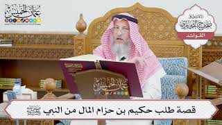 [652] قصة طلب حكيم بن حزام المال من النبي ﷺ - عثمان الخميس