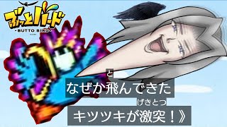 ぶ　っ　ド　バ　ー　ッ　と　【ぶっとバード】