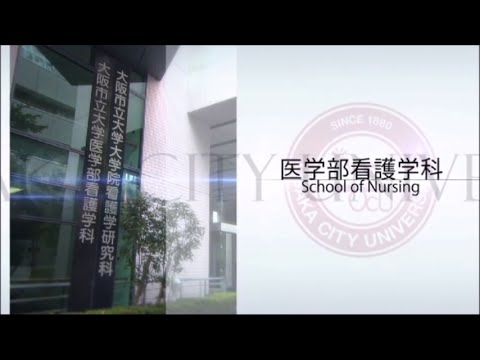 大阪市立大学紹介　医学部看護学科編