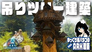 【ASA BUILD】「吊り拠点型ツリプラ建築 / Suspended tree platform construction speed build」 ゆっくり系パタコのARK/ASA建築