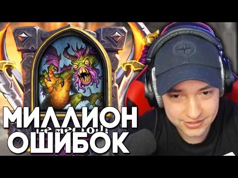МИЛЛИОН ОШИБОК / ПОЛЯ СРАЖЕНИЙ / ХАРТСТОУН