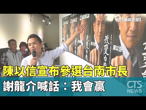 陳以信宣布參選台南市長　謝龍介喊話：我會贏