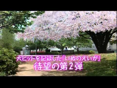 映画『犬とあなたの物語 いぬのえいが』予告編