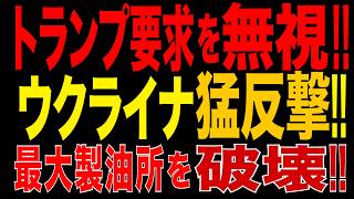 2026/9/18　トランプ要求をウクライナが一蹴!! 猛反撃でロシア最大級ヤノス製油所を破壊!! 原油処理停止!!