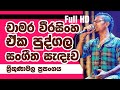Chamara Weerasinghe On Stage Trincomalee One Man Show