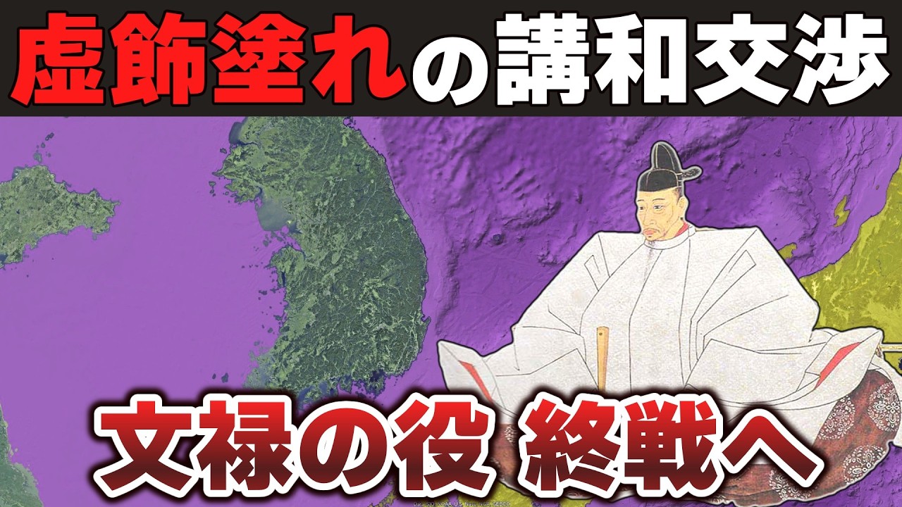 【ゆっくり解説】豊臣家滅亡編その7ー秀吉の体面維持が最優先だった文禄の役の講和交渉