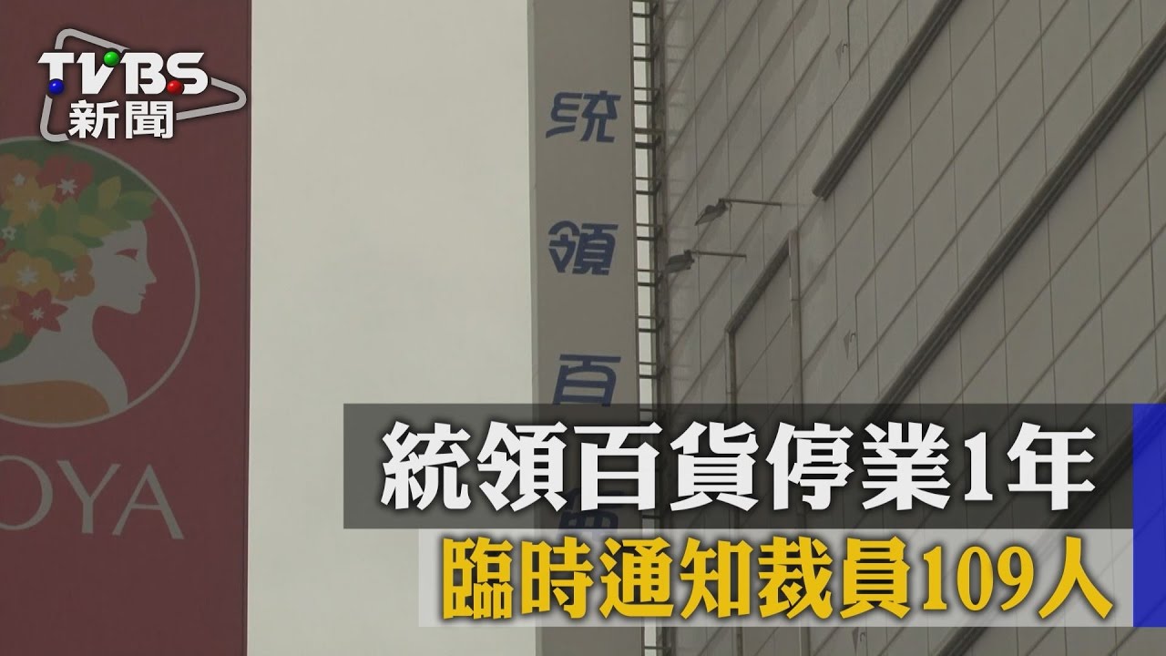 統領百貨停業1年　臨時通知裁員109人