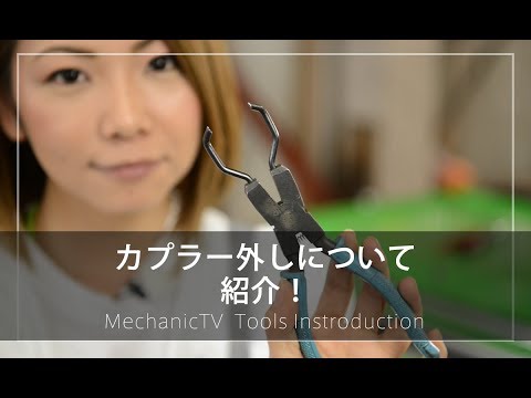 カプラー外しを紹介！【メカニックTV】