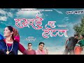 RAMDAI KA HOTEL II CHANDANI ENTERPRISES II KUMAONI SONG II SATENDRA GANGOLA II LALIT GITYAR
