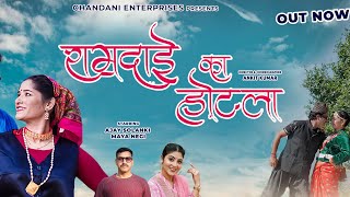 Download lagu RAMDAI KA HOTEL II CHANDANI ENTERPRISES II KUMAONI SONG II SATENDRA GANGOLA II LALIT GITYAR mp3