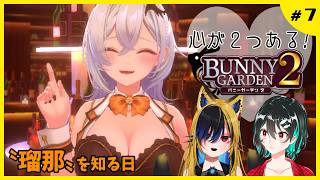 心が２つあるバニーガーデン２ #7🐋Bunny Garden2配信