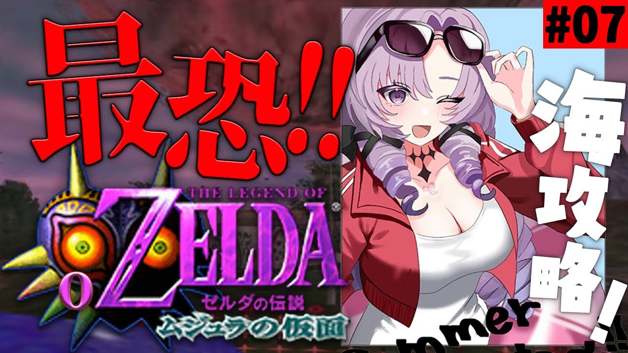 #7 ゼルダの伝説ムジュラの仮面✦ 最恐超名作を初見プレイで参りますわ!【ですわ~】