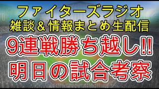 【ファイターズラジオ】5/7 雑談＆情報まとめ 苦しい9連戦5勝4敗勝ち越し！明日からオリックス3連戦 勝利のポイントは？試合考察
