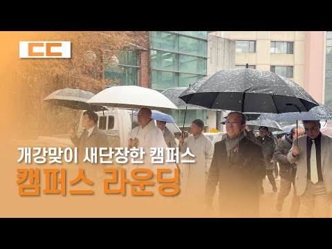 개강맞이 캠퍼스 라운딩 진행