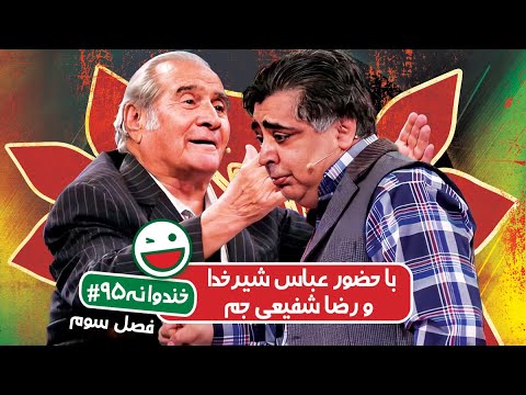 Khandevaneh S03E95 - خندوانه فصل سوم قسمت نود و پنجم با حضور عباس شیرخدا مرشد زورخونه و رضا شفیعی جم