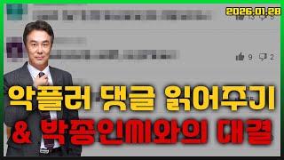 [몽르 드라이브] 악플러 댓글 읽어주기 & 박종인씨와의 대결 (2026.01.28.)