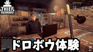 ドロボウになれるゲームで遊ぶ！【Thief Simulator】
