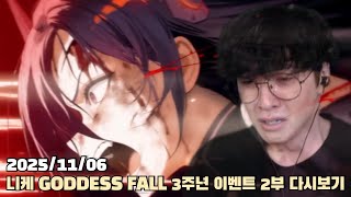 [2025.11.06] 니케 3주년 이벤트 GODDESS FALL 2부 다시보기
