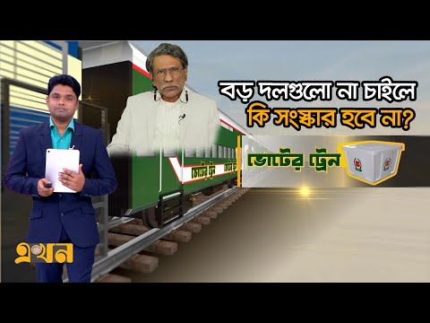 সংস্কার ও নির্বাচনের দিনক্ষণ নিয়ে যা বললেন ড. আলী রীয়াজ | Voter Train | July Revolution | Election