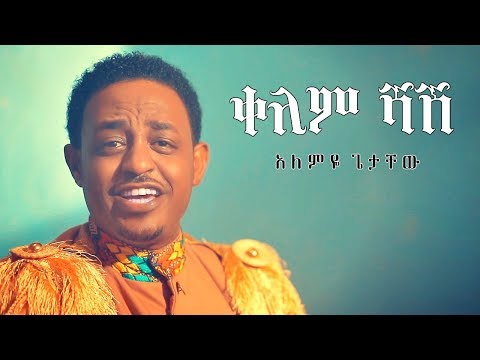 Alemye Getachew - Kelem Shash | ቀለም ሻሽ - New Ethiopian Music 2019 (Official Video)