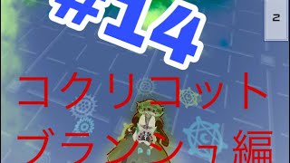 【ゆっくり実況】楽しくコンパスライフ！コクリコット・ブランシュ編