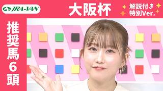 【大阪杯 2026 特別ver.】JRA公式データを深掘！推奨馬発表！/ JRA-VAN【公式】