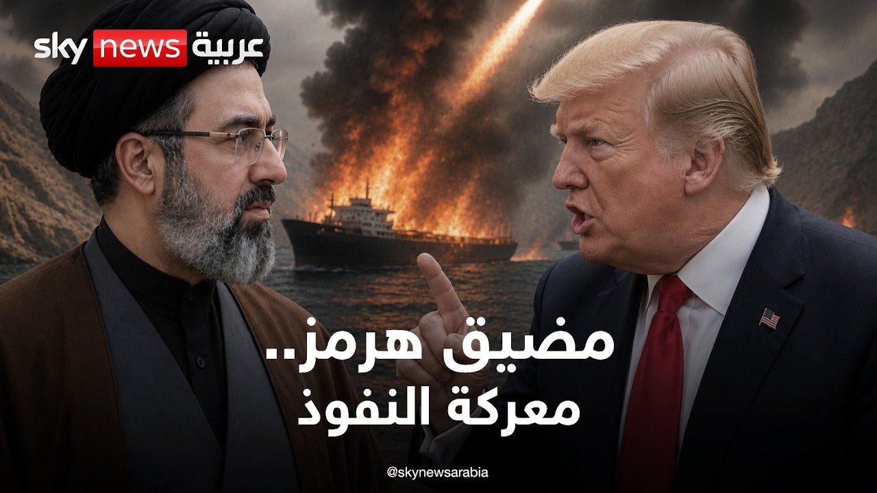 فيديو | هرمز على صفيح ساخن.. هل تسيطر إيران على شريان النفط العالمي؟ | تغطية خاصة من سكاي نيوز عربية