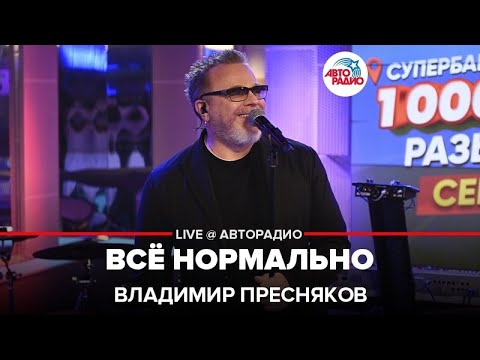 Владимир Пресняков - Всё Нормально (LIVE @ Авторадио)