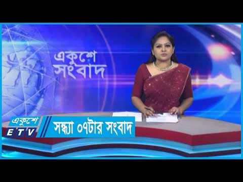 07 PM News || সন্ধ্যা ০৭টার সংবাদ || 21 May 2024 || ETV News