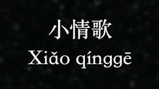 蘇打綠：小情歌 (KTV with Pinyin)
