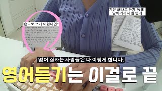 딕테이션, 이렇게 하면 실패한다! #딕테이션 #영어공부