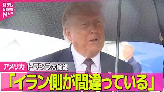 Download lagu 【アメリカライブ】トランプ大統領「イラン側が間違っている」 IAEA査察を受け入れで主張食い違いめぐり 査察時期は「適切な時期に現地入り」 ──国際ニュースライブ(日テレNEWS LIVE) mp3 Download lagu 【アメリカライブ】トランプ大統領「イラン側が間違っている」 IAEA査察を受け入れで主張食い違いめぐり 査察時期は「適切な時期に現地入り」 ──国際ニュースライブ(日テレNEWS LIVE) mp3