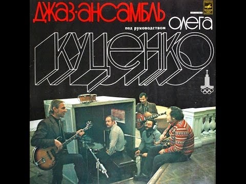 Oleg Kutsenko Jazz Ensemble - S/T (FULL ALBUM, jazz fusion, 1979, USSR)