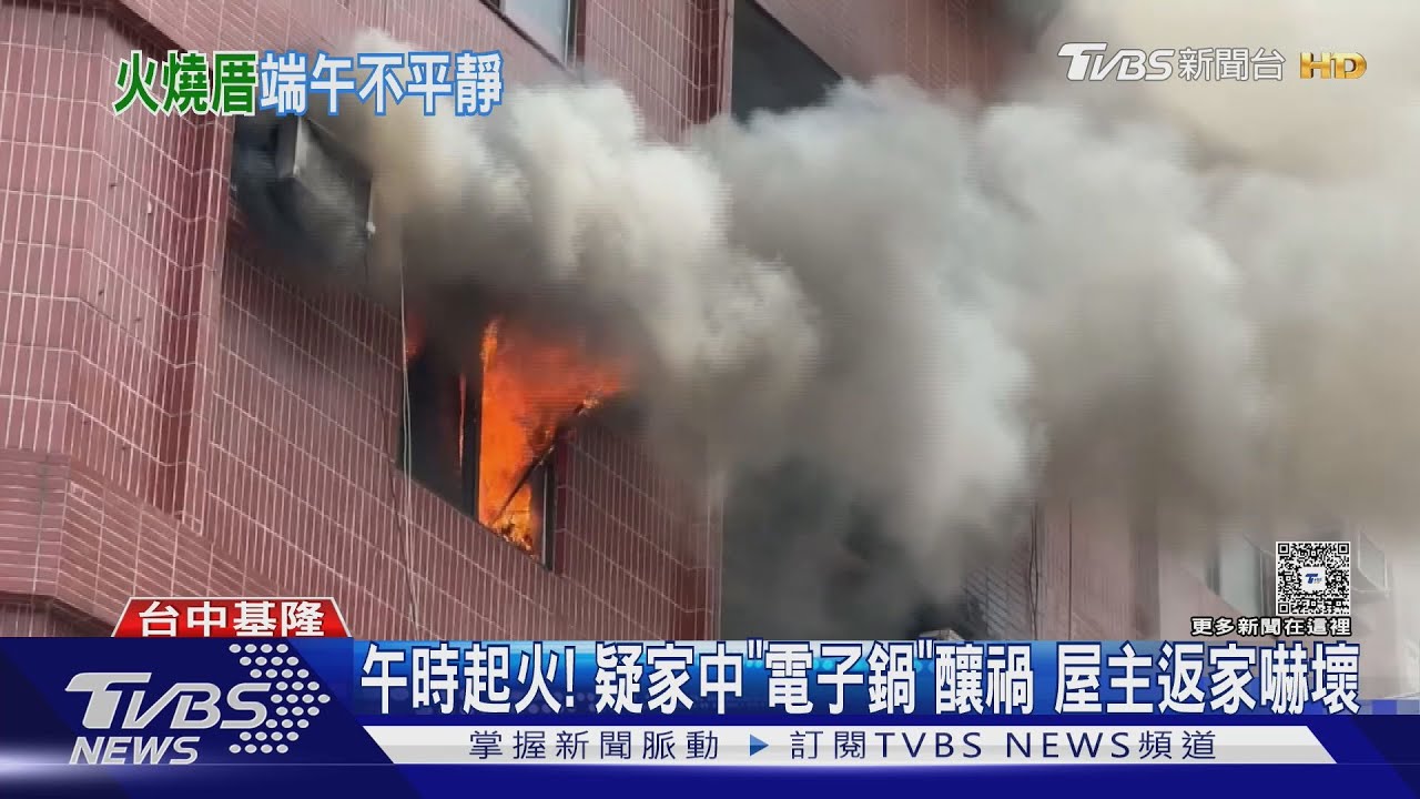 午時起火!疑家中「電子鍋」釀禍 屋主返家嚇壞