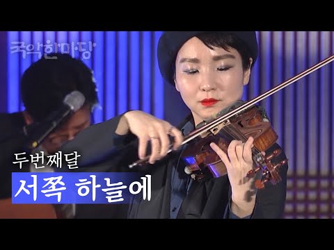 국악한마당 | 두번째달 - 서쪽 하늘에 | KBS전주