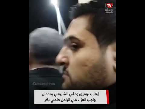 إيهاب توفيق وعلي الشريعي يقدمان واجب العزاء في الراحل حلمي بكر