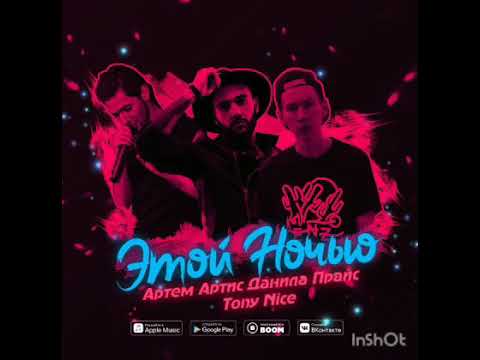 Price ft. Tony Nice & Артем Артис - Этой Ночью