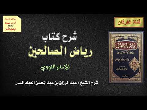 كتاب رياض الصالحين للنووي