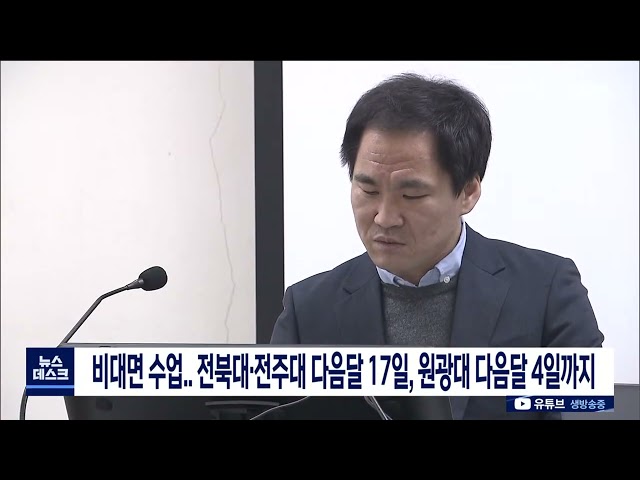 전북대, 전주대, 원광대 비대면 수업 연장